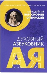 Преподобный Варсонофий Оптинский - Архангельский глас при конце мира