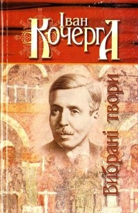 Іван Кочерга - Вибрані твори (сборник)