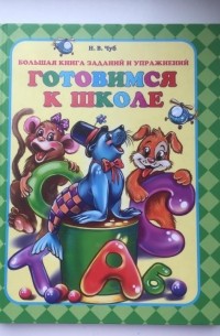 Чуб Наталия Валентиновна - Готовимся к школе. Большая книга заданий и упражнений.