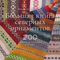 Мэри Джейн Маклстоун - Большая книга северных орнаментов. 200 узоров в технике фер-айл