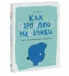 Фил Уилкинсон - Как взрослеют мальчики