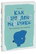 Фил Уилкинсон - Как взрослеют мальчики