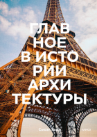 Сьюзи Ходж - Главное в истории архитектуры. Стили, здания, элементы, материалы