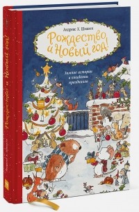 Андреас Х. Шмахтл - Рождество и Новый год! Зимние истории в ожидании праздников