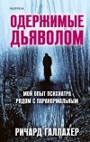  - Одержимые дьяволом. Мой опыт психиатра рядом с паранормальным