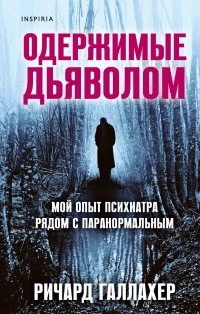  - Одержимые дьяволом. Мой опыт психиатра рядом с паранормальным