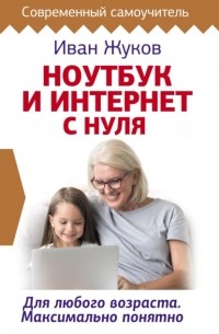 Ноутбук и Интернет с нуля. Для любого возраста. Максимально понятно