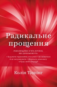 Радикальне прощення