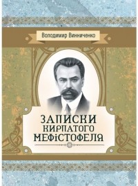 Владимир Винниченко - Записки Кирпатого Мефiстофеля. Роман