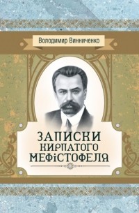 Записки Кирпатого Мефiстофеля. Роман