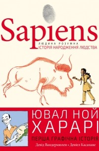  - Sapiens. Історія народження людства. Том 1