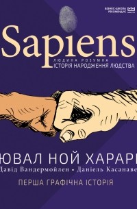  - Sapiens. Історія народження людства. Том 1