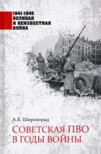 Александр Широкорад - Советская ПВО в годы войны