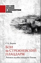 Сергей Бирюк - Бои за Стрежневский плацдарм. Роковая ошибка генерала Попова