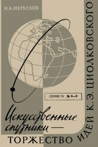 Игорь Меркулов - Искусственные спутники - торжество идей К. Э. Циолковского