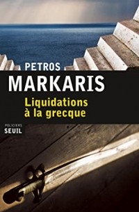 Петрос Маркарис - Liquidations à la grecque