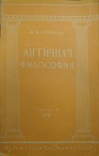 Василий Соколов - Античная философия