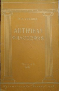 Василий Соколов - Античная философия