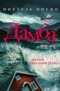 Микаэль Ниеми - Дамба