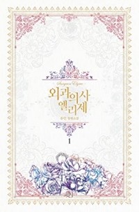 Ю Ин  - 외과의사 엘리제 1 / Oegwauisa Ellije 1 / Doctor Elise 1 (Novel)