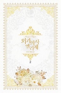 Ю Ин  - 외과의사 엘리제 2 / Oegwauisa Ellije 2 / Doctor Elise 2 (Novel)