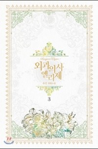 Ю Ин  - 외과의사 엘리제 3 / Oegwauisa Ellije 3 / Doctor Elise 3 (Novel)
