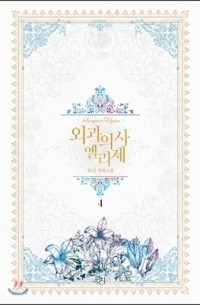 Ю Ин  - 외과의사 엘리제 4 / Oegwauisa Ellije 4 / Doctor Elise 4 (Novel)