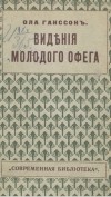 Ола Гансон - Видения молодого Офега
