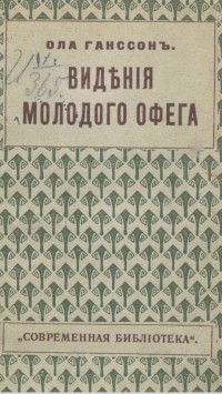 Ола Гансон - Видения молодого Офега