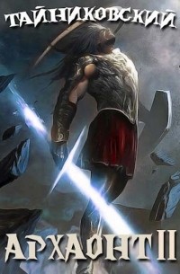 Эволюция Кинга #8. Архаонт 2