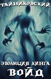 Эволюция Кинга #10. Войд