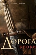 Дорога крови