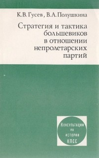  - Стратегия и тактика большевиков в отношении непролетарских партий