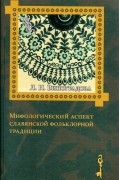 Людмила Виноградова - Мифологический аспект славянской народной традиции
