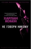 Харлан Кобен - Не говори никому
