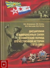  - Дисциплина в Вооруженных Силах в советский период отечественной истории (1917-1991 гг.)