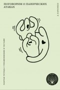 Поговорим о панических атаках. Рабочая тетрадь с упражнениями и тестами