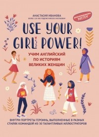 Анастасия Иванова - Use your Girl Power! Учим английский по историям великих женщин