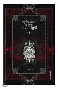 Kin  - 여주인공의 오빠를 지키는 방법 1 / Yeojuingong'eui Obbareul Jikineun Bangbeob 1 (Novel)