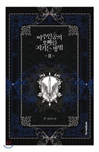 Kin  - 여주인공의 오빠를 지키는 방법 2 / Yeojuingong'eui Obbareul Jikineun Bangbeob 2 (Novel)