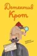 Детектив Крот