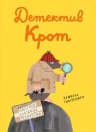 Камилла Пинтонато - Детектив Крот
