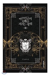 Kin  - 여주인공의 오빠를 지키는 방법 3 / Yeojuingong'eui Obbareul Jikineun Bangbeob 3 (Novel)