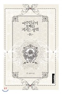 Kin  - 여주인공의 오빠를 지키는 방법 4 / Yeojuingong'eui Obbareul Jikineun Bangbeob 4 (Novel)