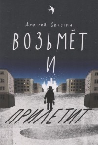 Дмитрий Сиротин - Возьмёт и прилетит
