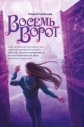 Ульяна Колесова - Восемь ворот