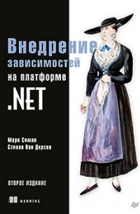 Марк Симан - Внедрение зависимостей на платформе .NET