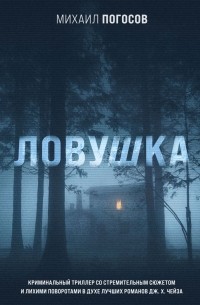Михаил Погосов - Ловушка