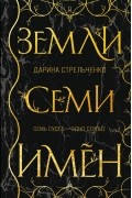 Дарина Стрельченко - Земли семи имён