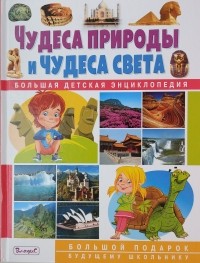 Тамара Скиба - Чудеса природы и чудеса света: Большая детская энциклопедия